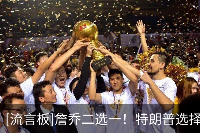 [流言板]詹乔二选一！特朗普选择乔丹为GOAT：詹姆斯或是种族主义者